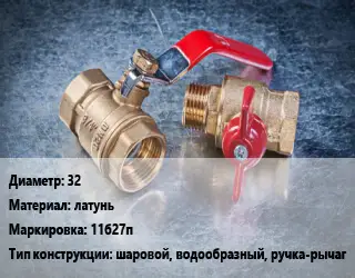 Кран металлический 32 латунь 11б27п шаровой, водообразный, ручка-рычаг